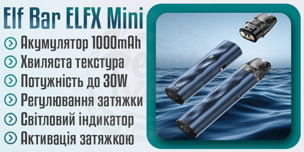 Параметри под-системи Elf Bar ELFX Mini Pod Kit